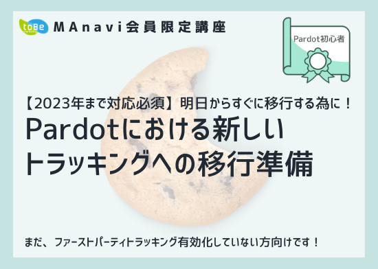 【MAnaviオンライン】 【2023年まで対応必須！】Pardotにおける新しいトラッキングへの移行準備