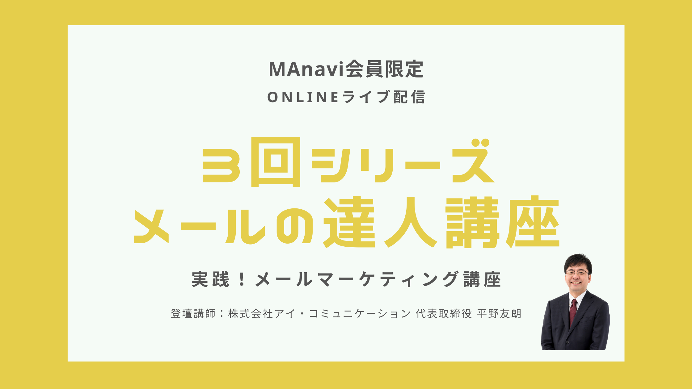【MAnavi オンライン】 ～8月特別講座～メールの達人講座~3回シリーズ~ ①件名編～すべては件名からはじまる～