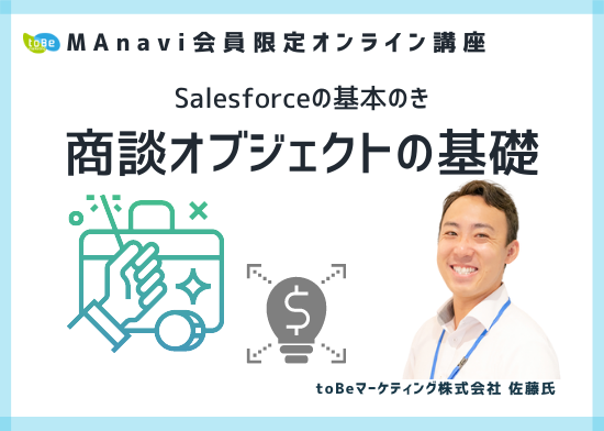 【MAnaviオンライン】Salesforceの基本のき〜商談オブジェクトの基礎〜