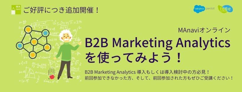 【MAnaviオンライン】~追加開催~B2B Marketing Analyticsを使ってみよう！