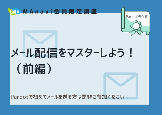 【MAnaviオンライン】メール配信をマスターしよう！（前編）