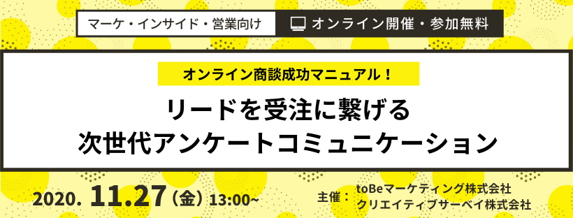 オンライン商談成功マニュアル！リードを受注に繋げる次世代アンケートコミュニケーション