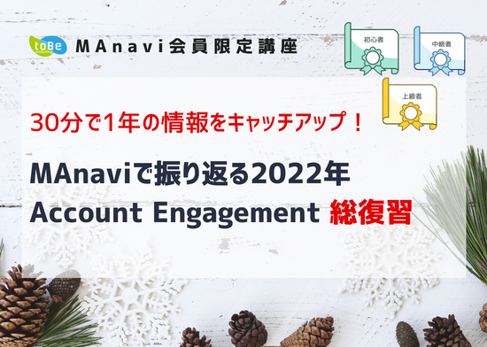 【MAnaviオンライン】【30分で1年の情報をキャッチアップ！】MAnaviで振り返る2022年Account Engagement 総復習
