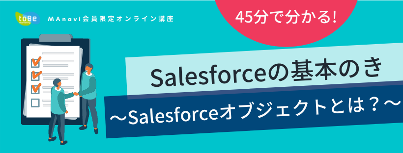 【MAnaviオンライン】45分で"Salesforceの基本のき"が分かる！〜Salesforceオブジェクトとは？〜