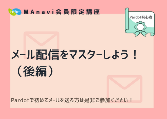 【MAnaviオンライン】メール配信をマスターしよう！（後編）