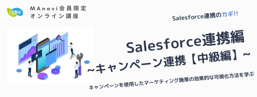 【MAnaviオンライン】Salesforce連携編 ~キャンペーン連携【中級編】 ~キャンペーンを使用したマーケティング施策の効果的な可視化方法を学ぶ