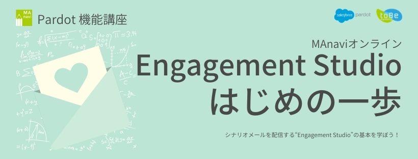 【MAnaviオンライン】Engagement Studio はじめの一歩