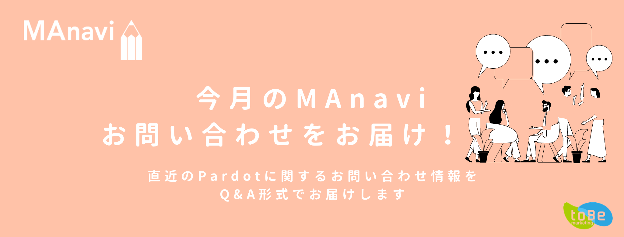 【MAnaviオンライン】MAnavi Topic ~今月の MAnavi お問い合わせをお届け~