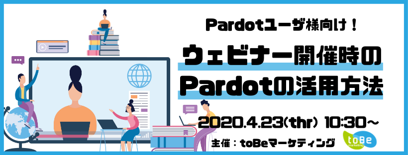 【Pardotユーザ様向け】ウェビナー（オンラインセミナー ）開催時のPardotの活用方法