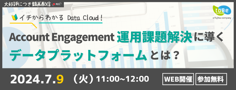 【録画配信】イチからわかるData Cloud！Account Engagement運用課題解決に導くデータプラットフォームとは?
