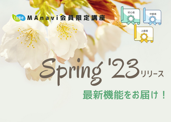 【MAnaviオンライン】【Spring 23リリース】最新機能をお届け！