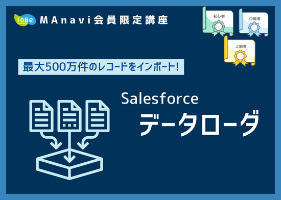 【MAnaviオンライン】最大500万件のレコードをインポート! Salesforceデータローダ