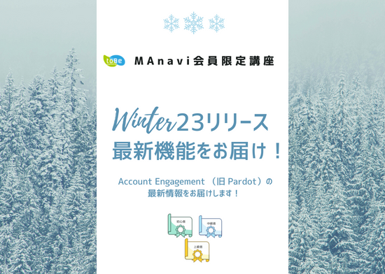 【MAnaviオンライン】【Winter23リリース】最新機能をお届け！