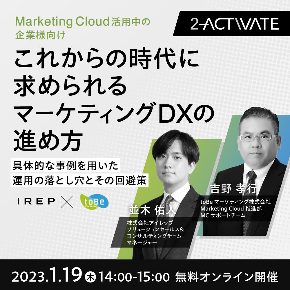 Marketing Cloud 活用中の企業様向け これからの時代に求められるマーケティングdx の進め方 具体的な事例を用いた 運用の落とし穴とその回避策 Tobeマーケティング株式会社