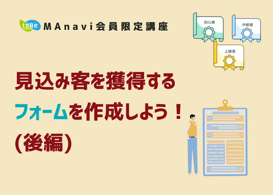  【MAnaviオンライン】見込み客を獲得するフォームを作成しよう！(後編)