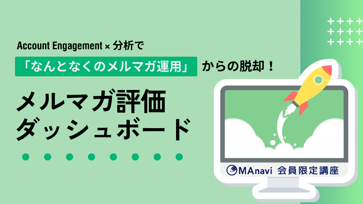 【MAnaviオンライン】「なんとなくのメルマガ運用」からの脱却！メルマガ評価ダッシュボード