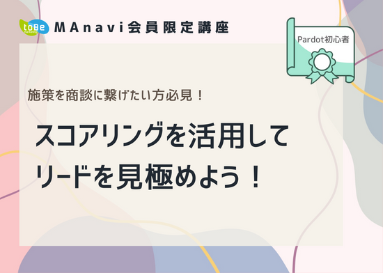 【MAnaviオンライン】スコアリングを活用してリードを見極めよう！