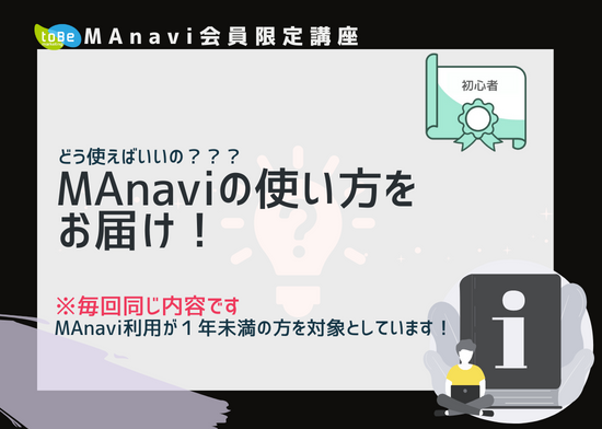 【MAnaviオンライン】【どう使えばいいの？】MAnaviの使い方をお届け！