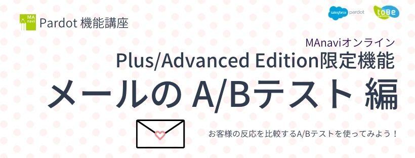 【MAnaviオンライン】Plus/Advanced Edition限定機能 メールのA/Bテスト編