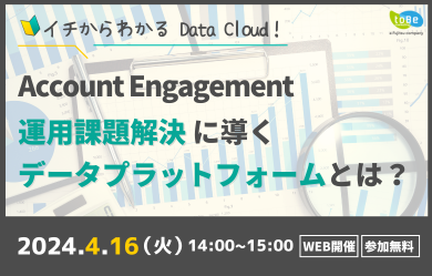 イチからわかるData Cloud！Account Engagement運用課題解決に導くデータプラットフォームとは?