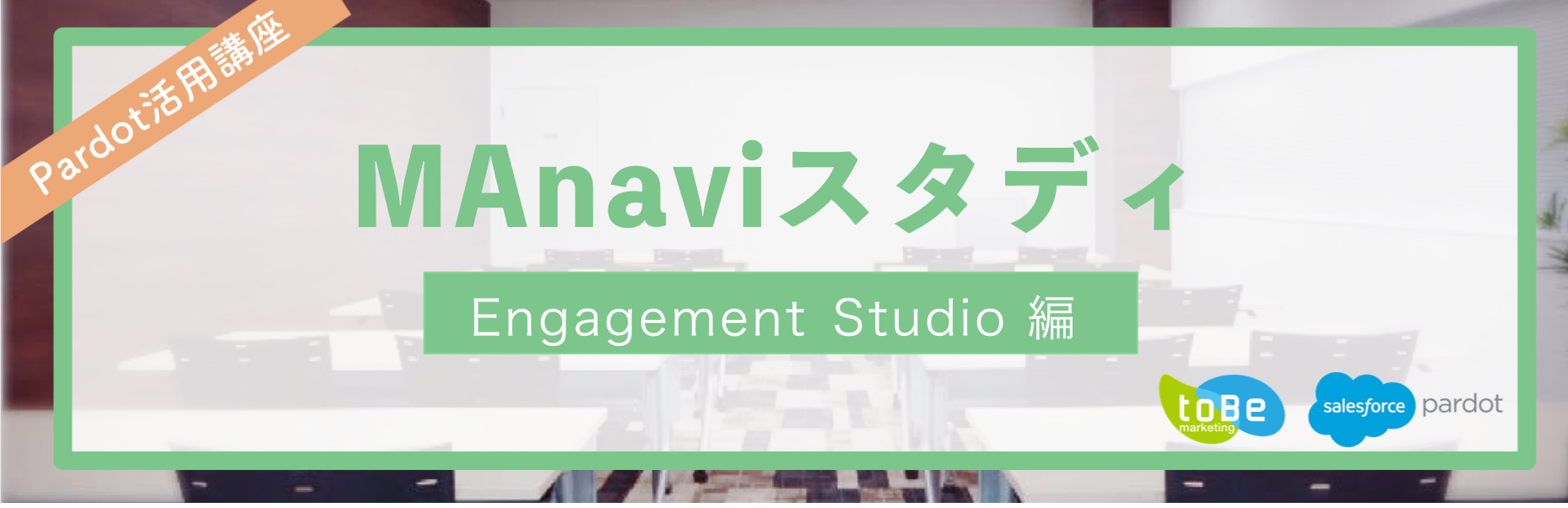 【MAnaviスタディ】Engagement Studio編