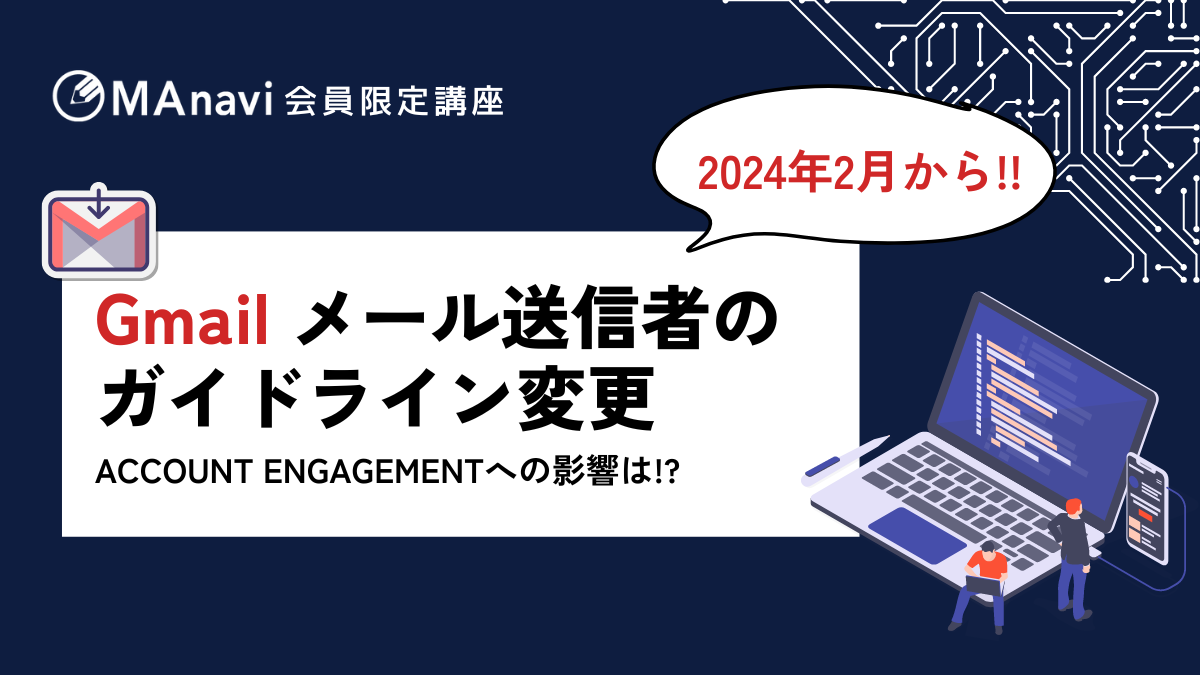 【MAnaviオンライン】2024年2月から！Gmailメール送信者のガイドライン変更～Account Engagementへの影響は!?～