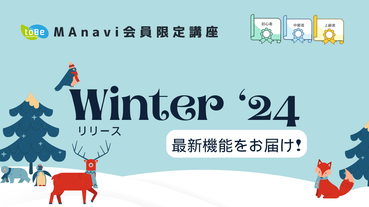 【MAnaviオンライン】Winter 24リリース 最新機能をお届け！