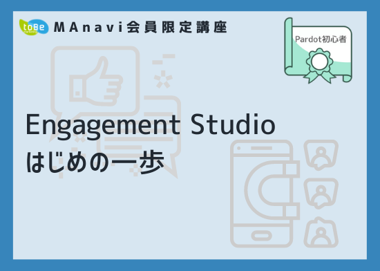  【MAnaviオンライン】Engagement Studio はじめの一歩