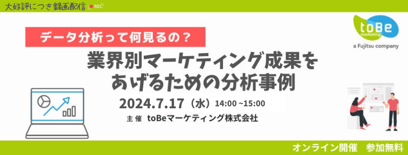 【録画配信】データ分析って何見るの？業界別マーケティング成果をあげるための分析事例