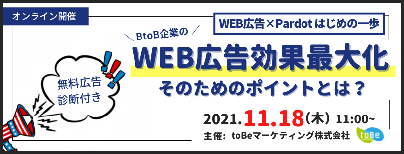 無料広告診断付き!  WEB広告×Pardot はじめの一歩 BtoB企業のWEB広告、効果最大化のためのポイントとは？