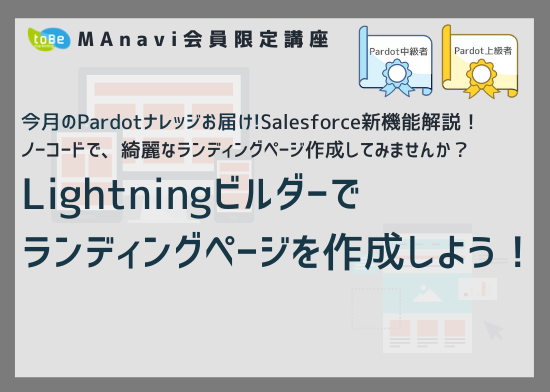 【MAnaviオンライン】 今月のPardotナレッジお届け~Lightningビルダーでランディングページを作成しよう！