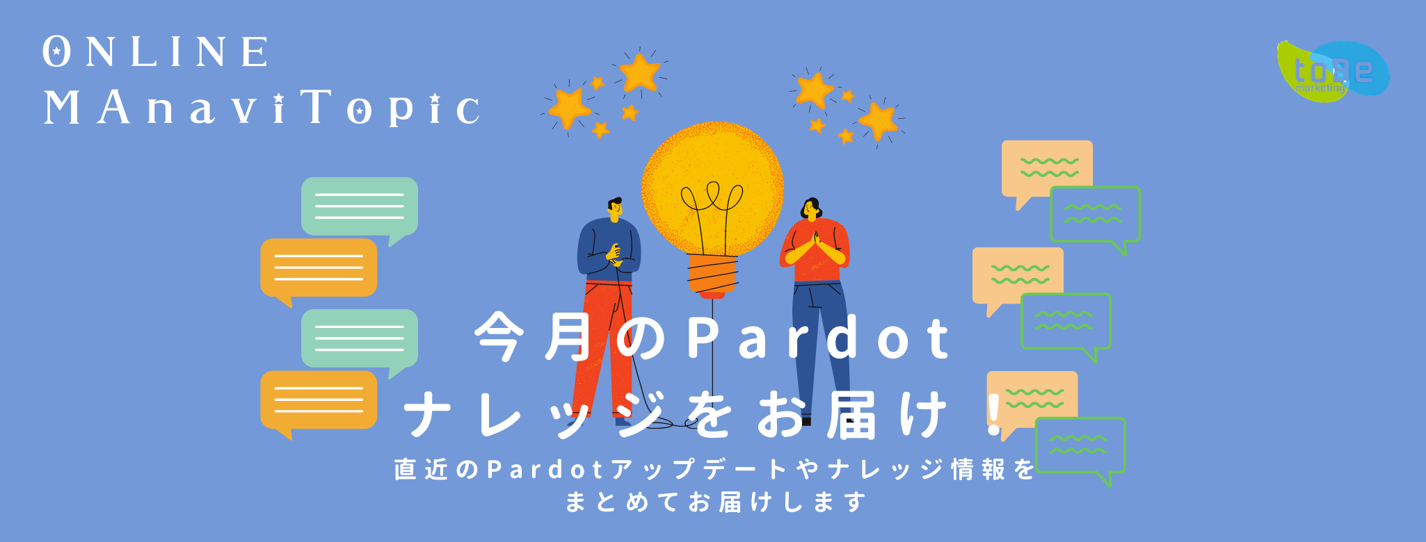 【MAnaviオンライン】~Pardot ナレッジをお届け~1月はPardotのコンバージョンポイントについて解説！