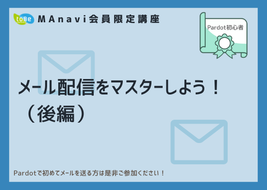  【MAnaviオンライン】メール配信をマスターしよう！（後編）