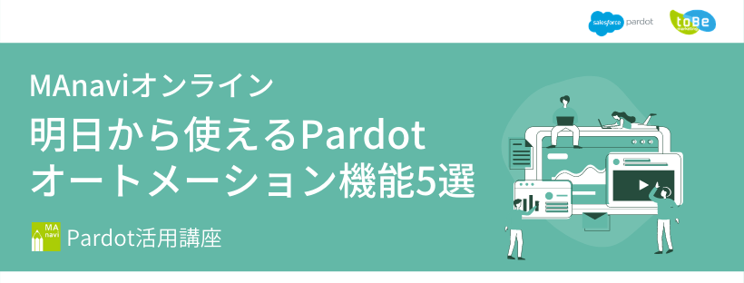 【MAnavi オンライン】明日から使える Pardot オートメーション機能5選