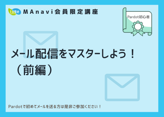 【MAnaviオンライン】メール配信をマスターしよう！（前編）