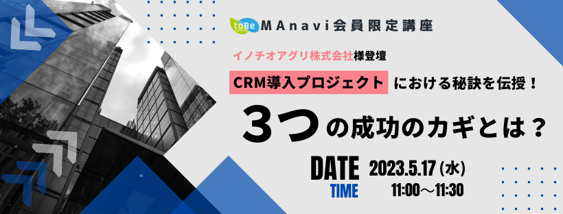 【MAnaviオンライン】CRM導入プロジェクトにおける秘訣を伝授！３つの成功のカギとは？