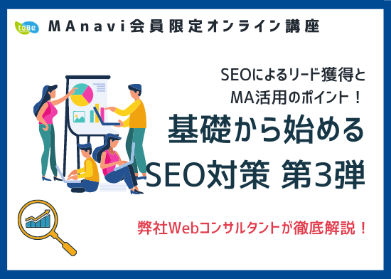 【MAnaviオンライン】基礎から始めるSEO対策【第３弾】SEOによるリード獲得とMA活用のポイント！