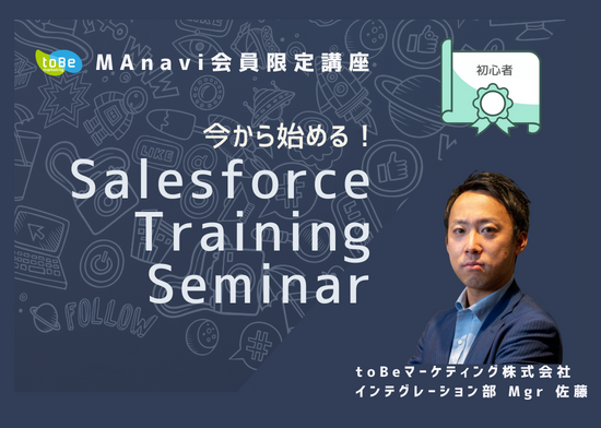 【MAnaviオンライン】超初級者向け 今から始める！Salesforceトレーニングセミナー