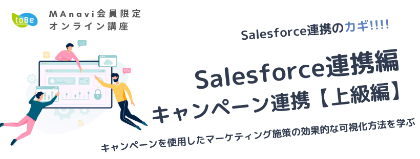 【MAnaviオンライン】 Salesforce連携編 ~キャンペーン連携【上級編】~キャンペーンを使用したマーケティング施策の効果的な可視化方法を学ぶ