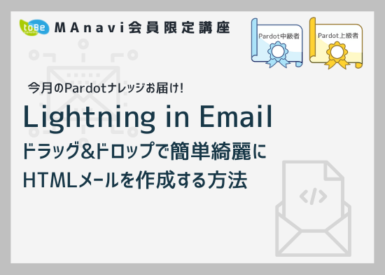  【MAnaviオンライン】 今月のPardotナレッジお届け~Lightning in Email ドラッグ&ドロップで簡単綺麗にHTMLメールを作成する方法