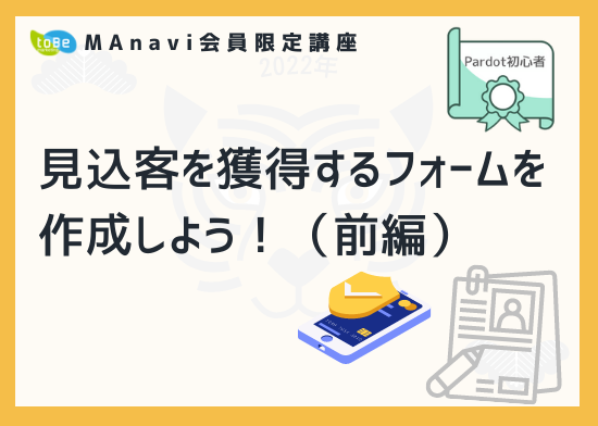 【MAnaviオンライン】 見込客を獲得するフォームを作成しよう！（前編）