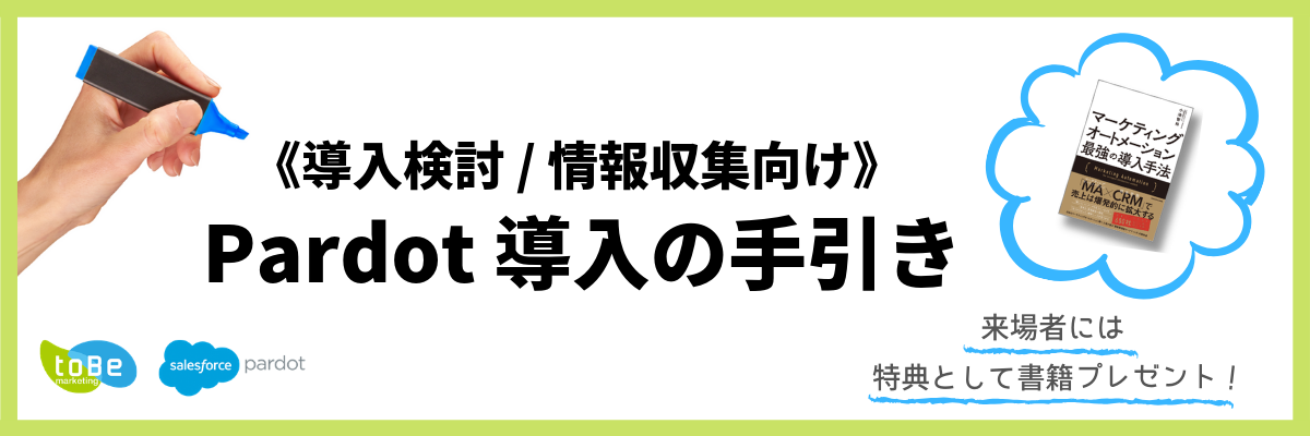 マーケティングオートメーション「Pardot」導入の手引き《導入検討 / 情報収集向け》 