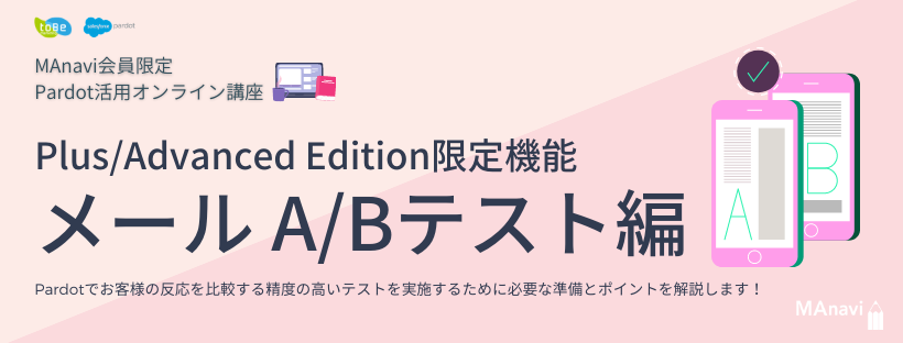 【MAnaviオンライン】Plus/Advanced Edition限定機能 メールのA/Bテスト編