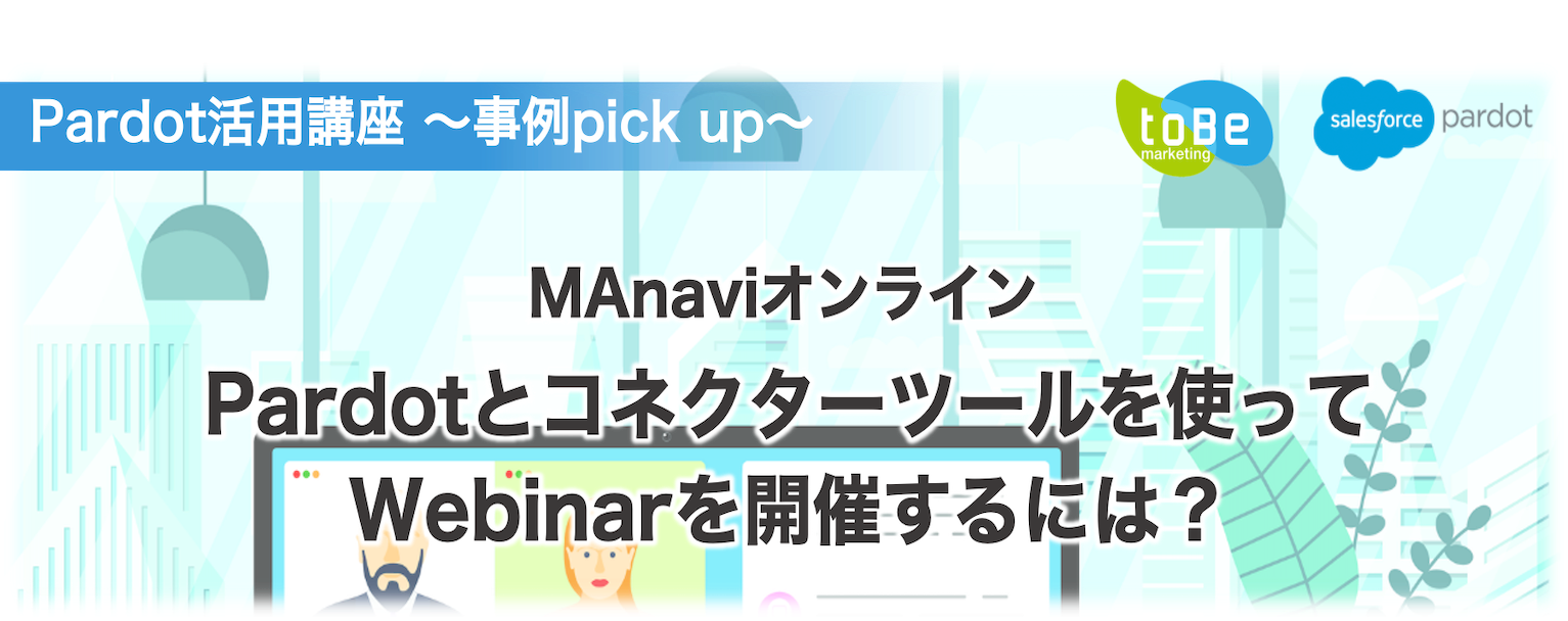 【MAnaviオンライン】追加開催！Pardotとコネクターツールを使ってWebinarを開催するには？