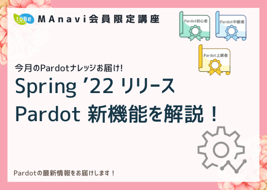 【MAnaviオンライン】 今月のPardotナレッジお届け~Spring '22 リリース Pardot 新機能を解説！