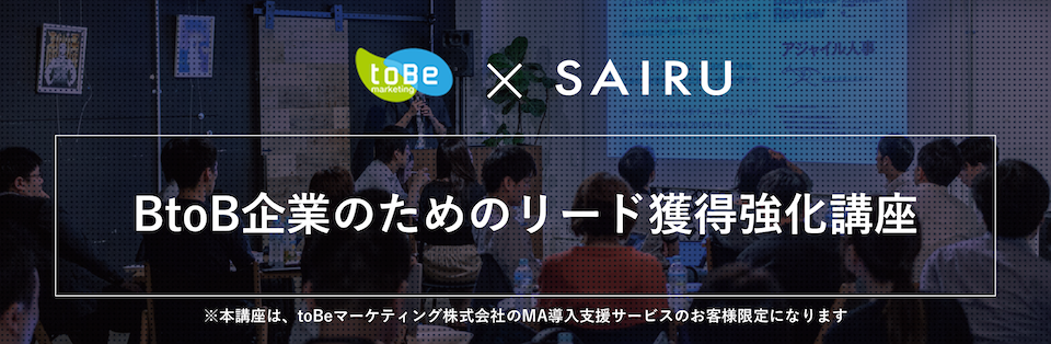 BtoB企業のためのリード獲得強化講座　SAIRU Academy × toBeマーケティング